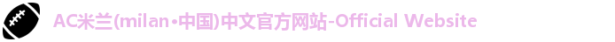 AC米兰官网